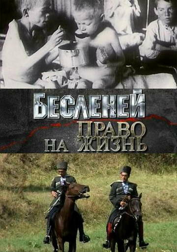 Бесленей. Право на жизнь (2008)