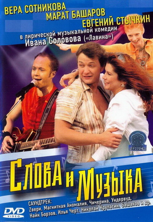 Слова и музыка (2004)
