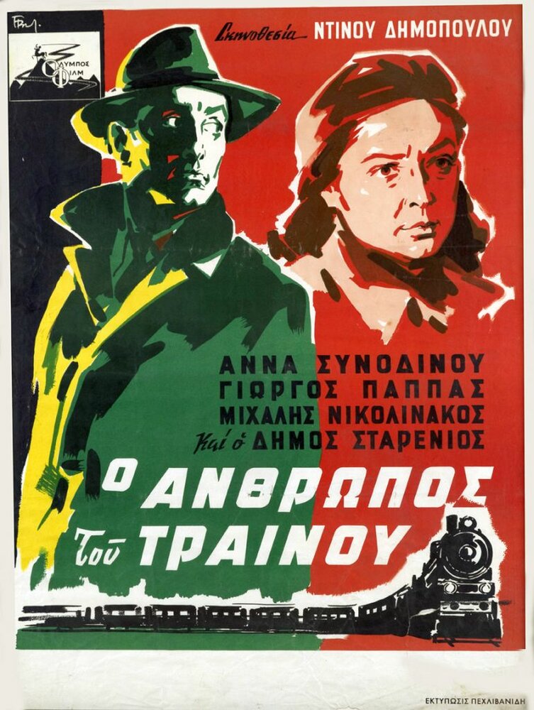 Человек с поезда (1957)