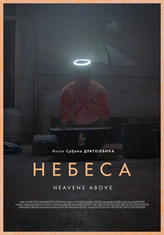 Небеса (2021)