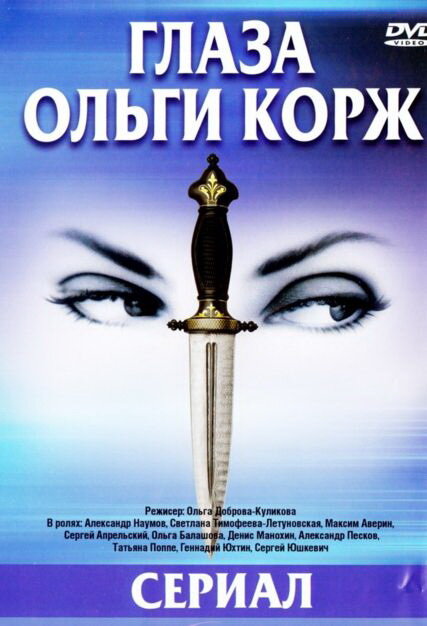 Глаза Ольги Корж (2002)