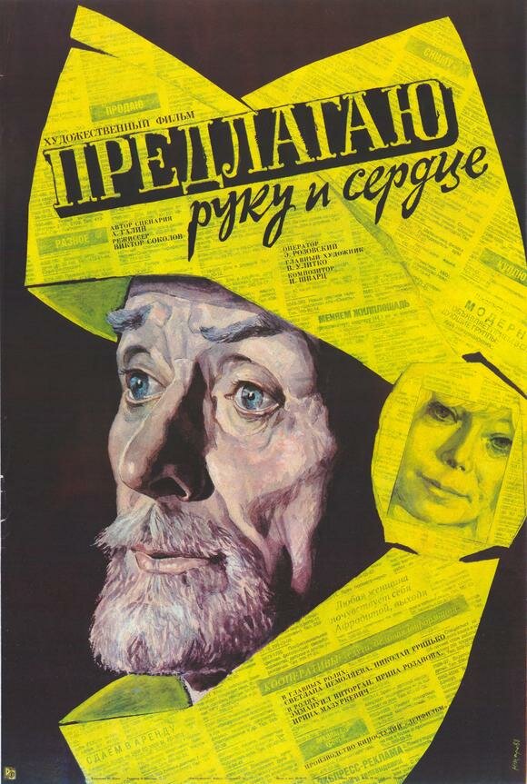 Предлагаю руку и сердце (1989)