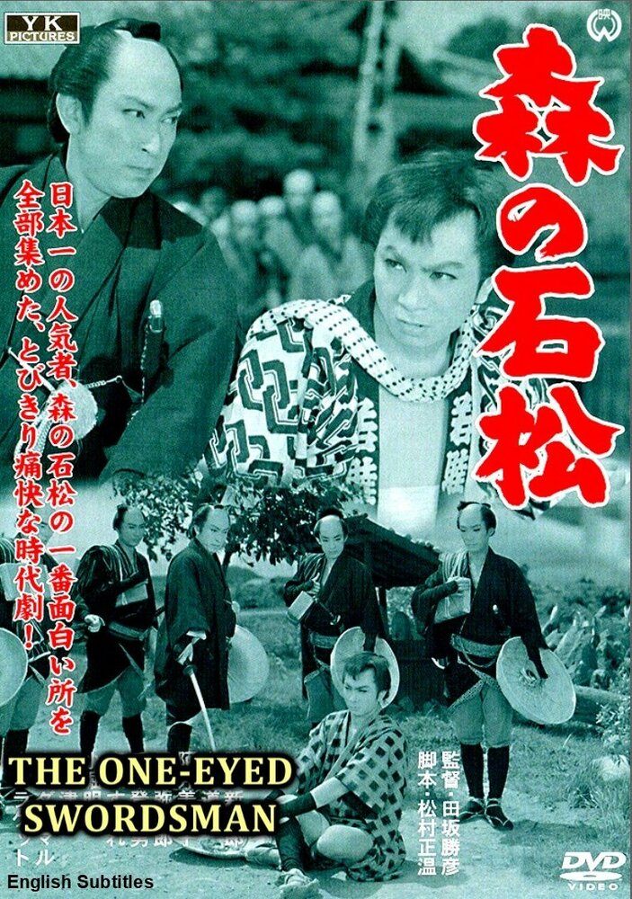 Одноглазый самурай Исимацу (1957)