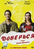 Доверься (2004)