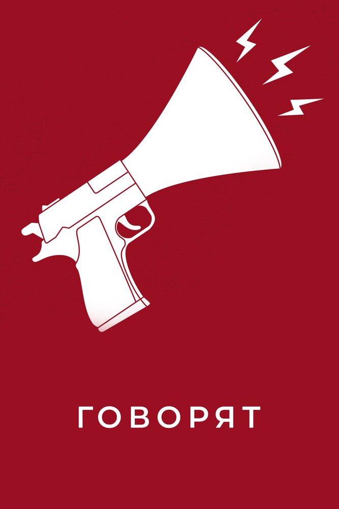 Говорят (2020)