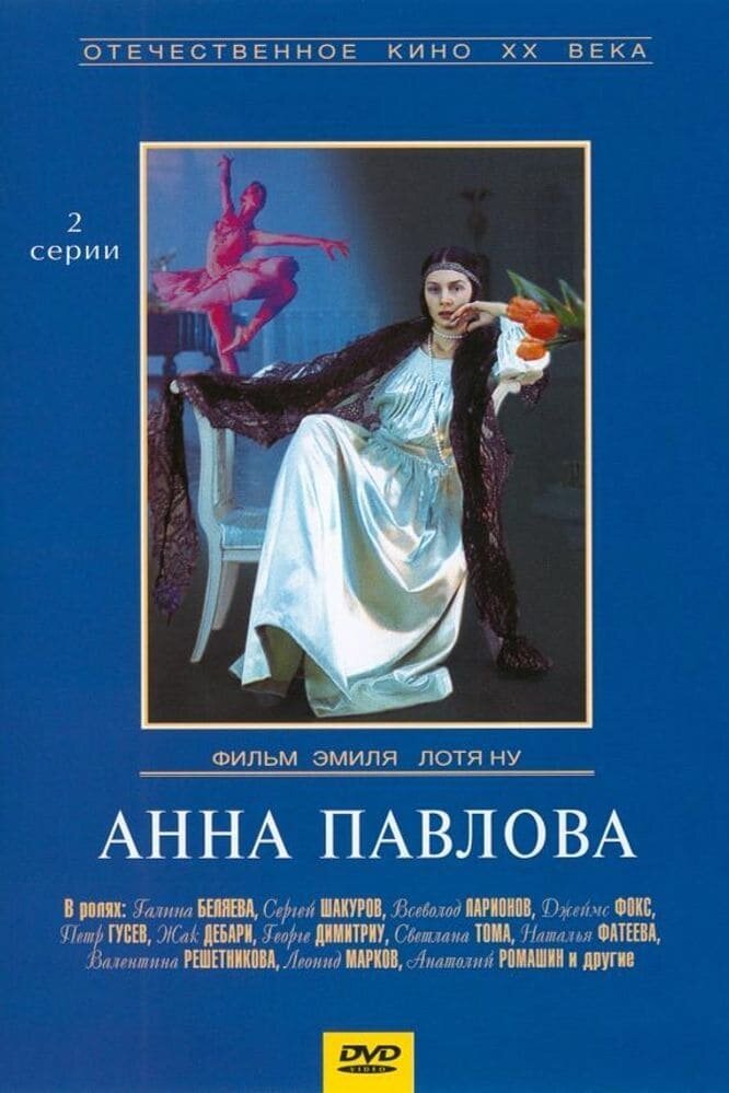 Анна Павлова (1986)