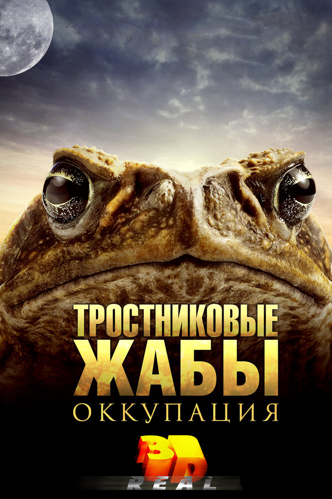 Тростниковые жабы: Оккупация (2010)