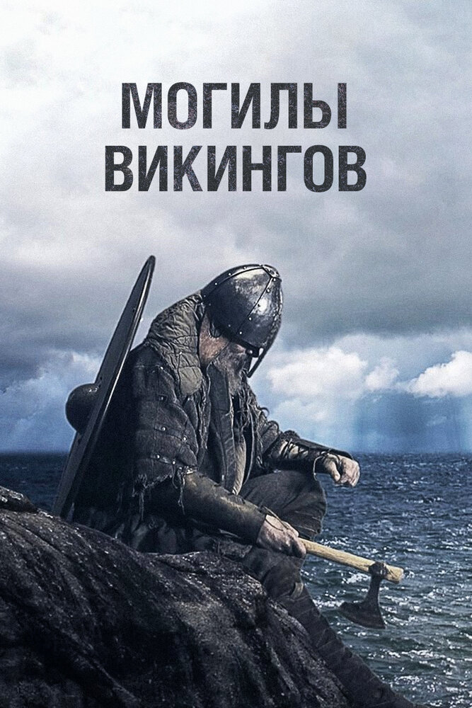 Могилы викингов (2018)