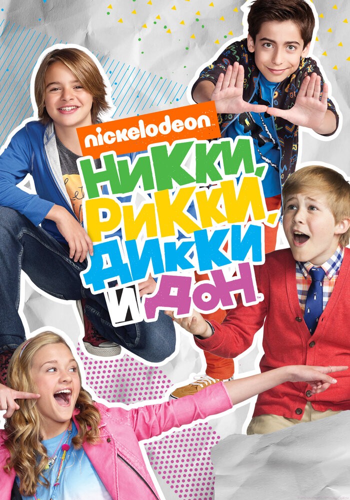 Никки, Рикки, Дикки и Дон (2014)