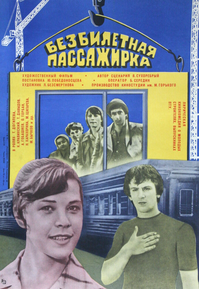 Безбилетная пассажирка (1978)