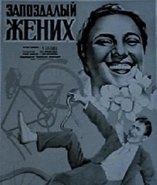 Запоздалый жених (1939)