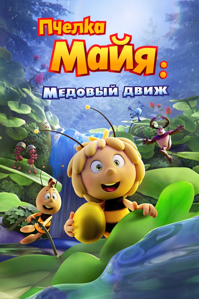Пчелка Майя (2021)