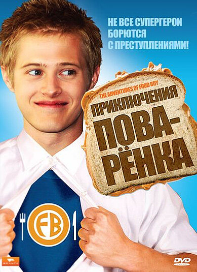 Приключения поваренка (2008)