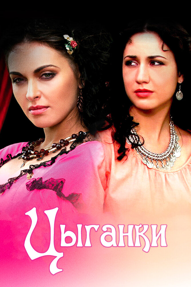 Цыганки (2008)