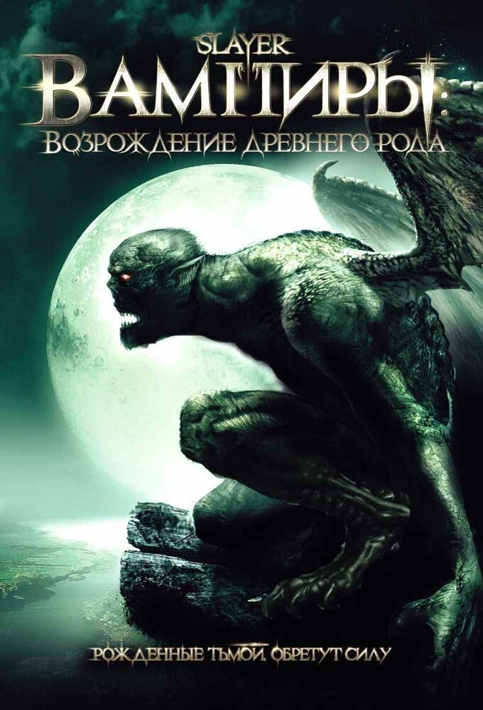 Вампиры: Возрождение древнего рода (2006)