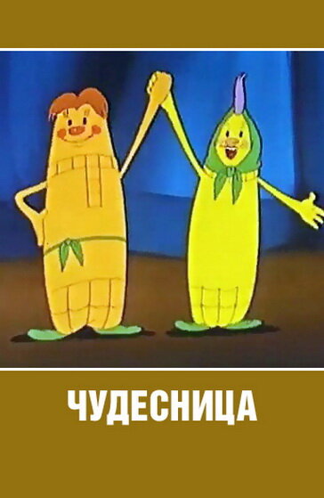 Чудесница (1957)