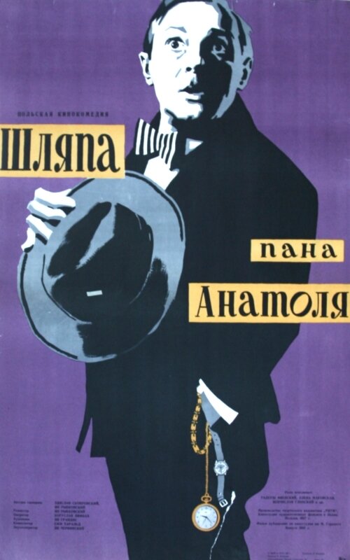 Шляпа пана Анатоля (1957)