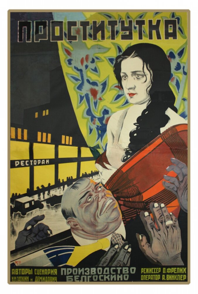 Проститутка (1926)