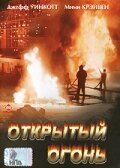 Открытый огонь (1994)
