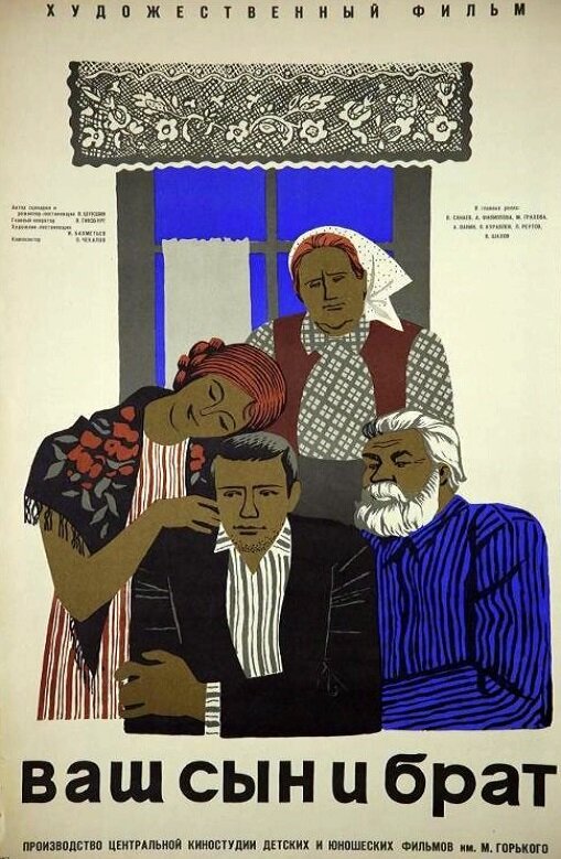 Ваш сын и брат (1966)