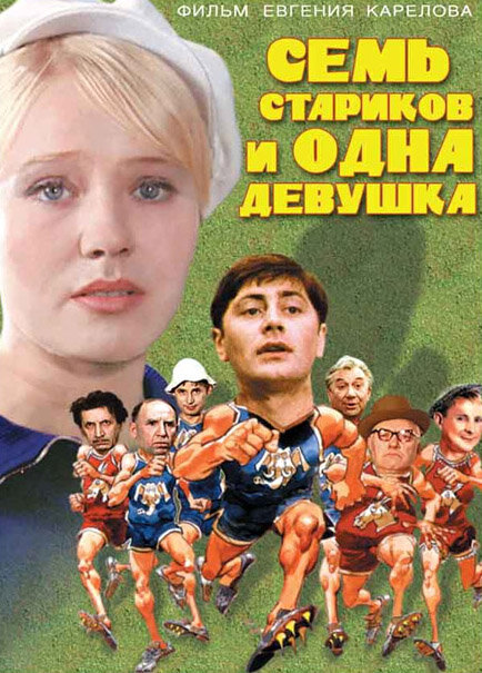 Семь стариков и одна девушка (1968)