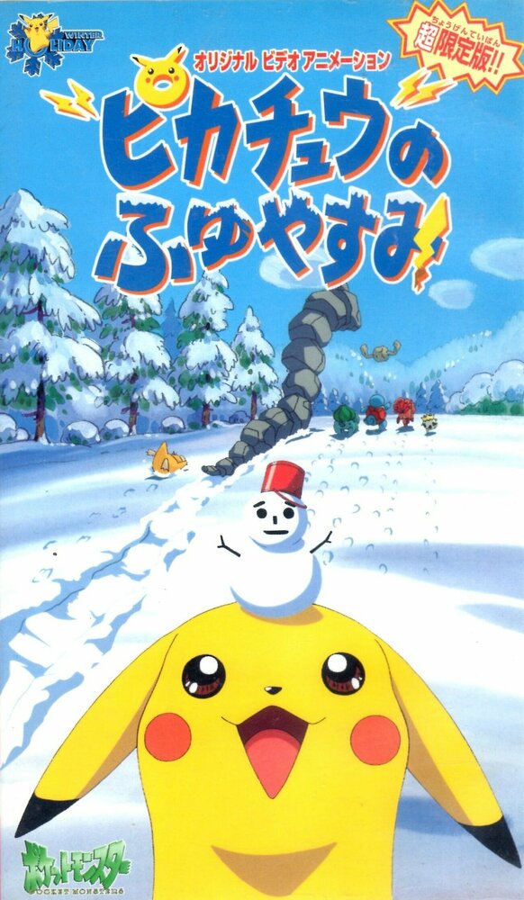 Покемон: Пикачу зимой (1998)
