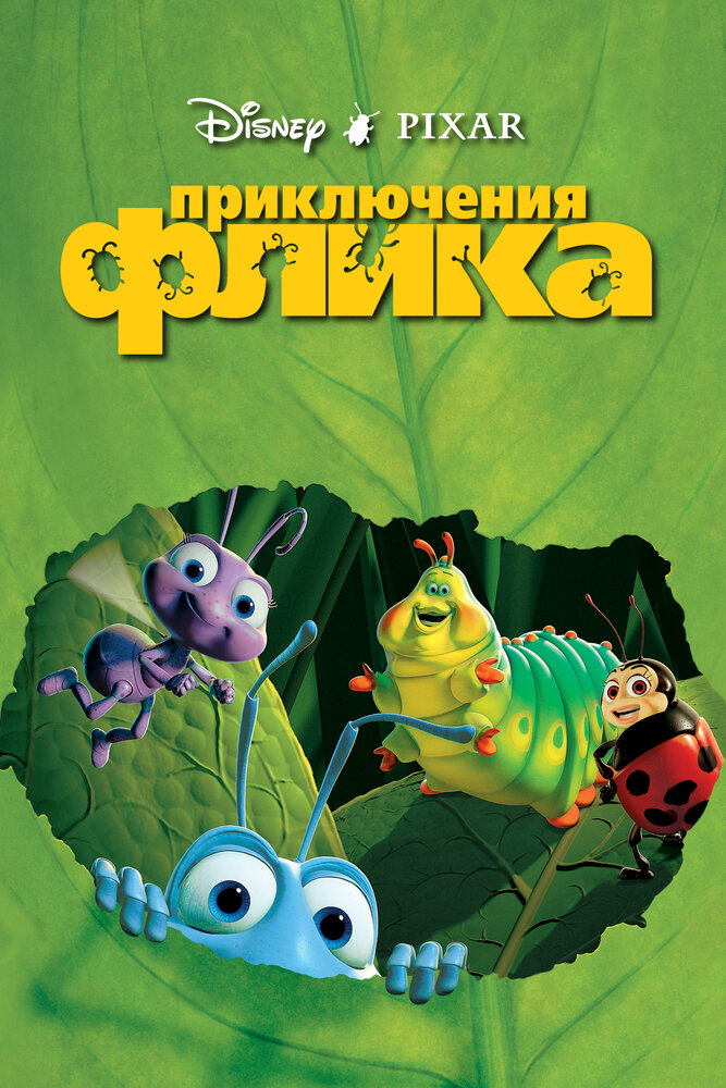 Приключения Флика (1998)