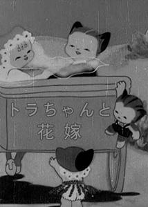 Котёнок Тора и невеста (1948)