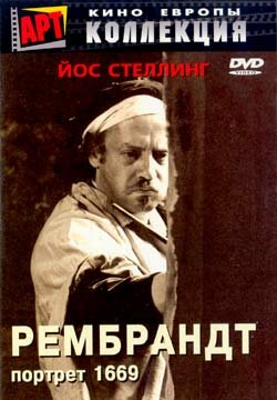 Рембрандт: Портрет 1669 (1977)