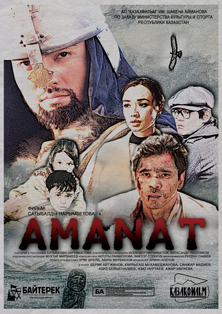 Аманат (2016)