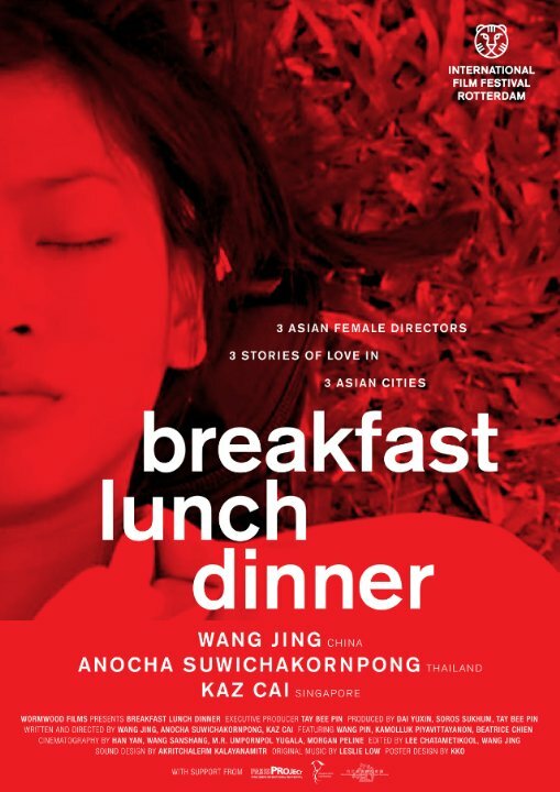 Завтрак, обед, ужин (2010)