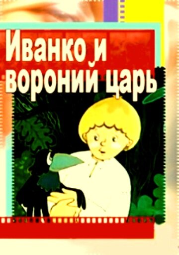 Иванко и вороний царь (1985)