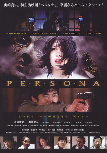 Персона (2008)
