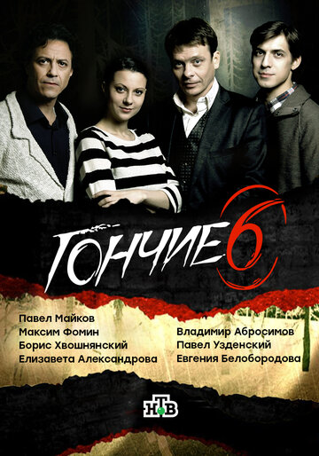Гончие (2007)
