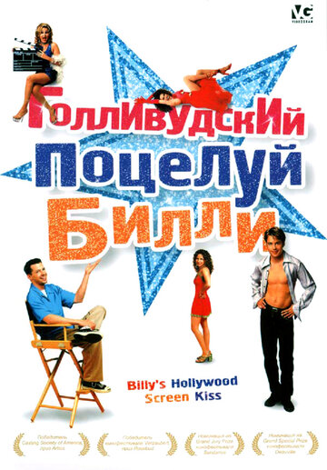 Голливудский поцелуй Билли (1998)