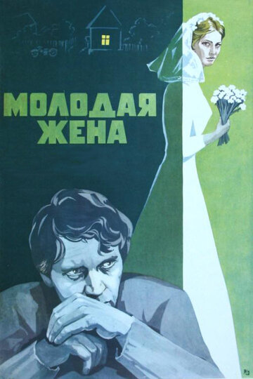 Молодая жена (1978)