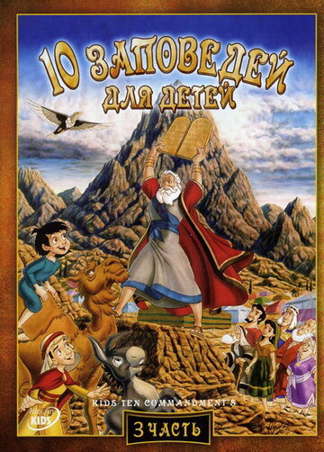 10 заповедей для детей: Жизнь и приключения Сета (2003)