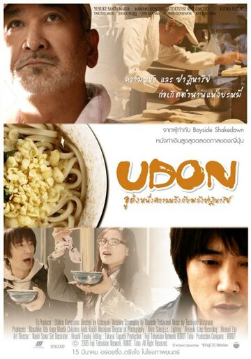 Удон (2006)