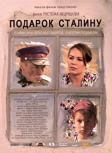 Подарок Сталину (2008)