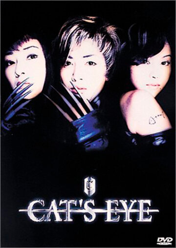 Кошачий глаз (1997)