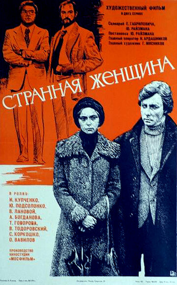 Странная женщина (1977)