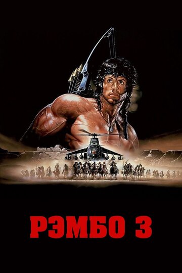 Рэмбо 3 (1988)