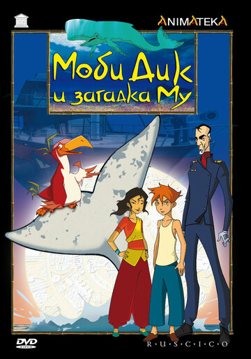 Моби Дик и загадка Му (2005)