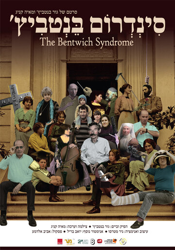 The Bentwich Syndrome (2015)