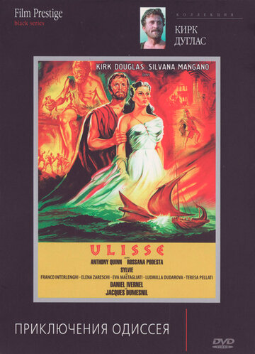Приключения Одиссея (1954)