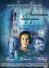 Антонина обернулась (2007)