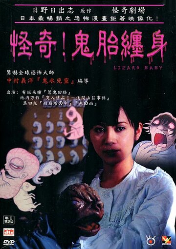Театр ужаса Хино Хидеши: Мой малыш (2004)