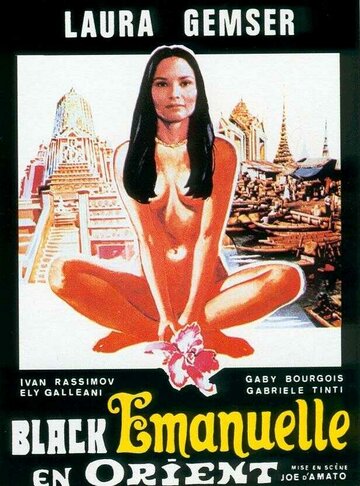 Эммануэль на Востоке (1976)