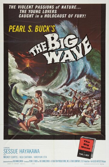 Большая волна (1961)