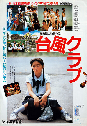 Клуб Тайфун (1985)